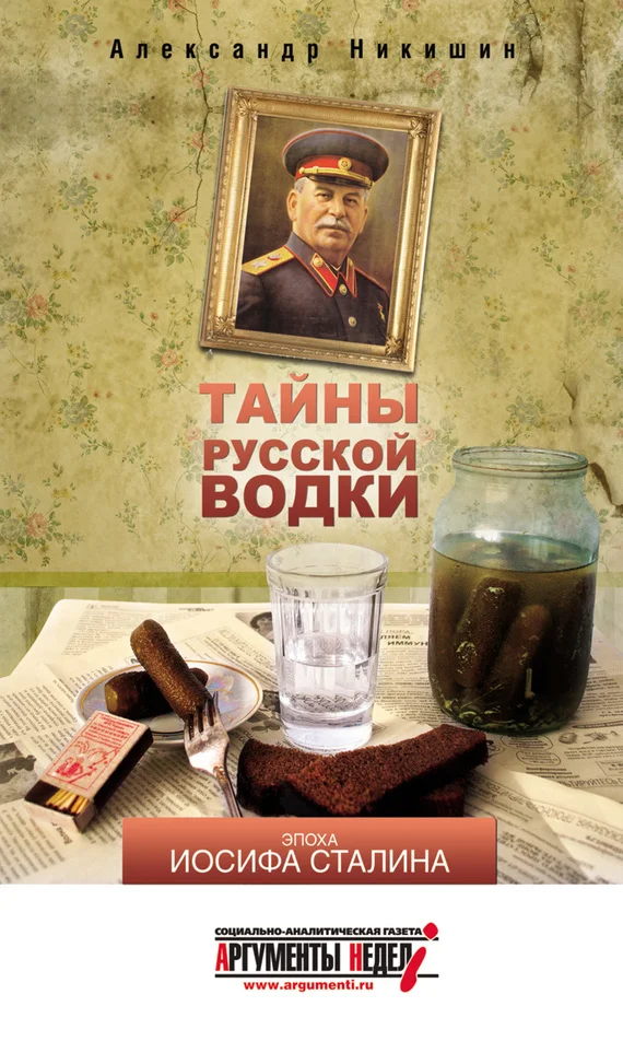 Обложка Тайны русской водки. Эпоха Иосифа Сталина
