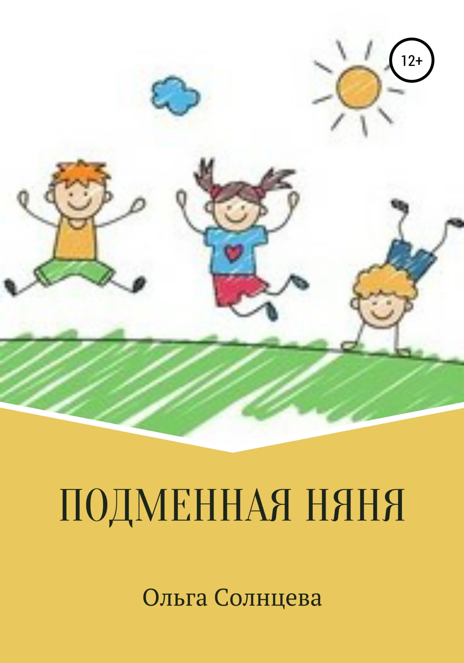 Обложка Подменная няня
