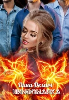 Обложка Нимфоманка