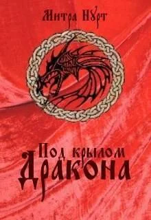 Обложка Под крылом Дракона (СИ)