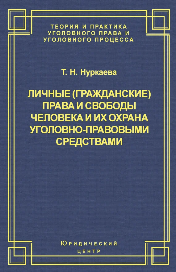 Обложка Личные (гражданские) права и свободы человека и их охрана уголовно-правовыми средствами