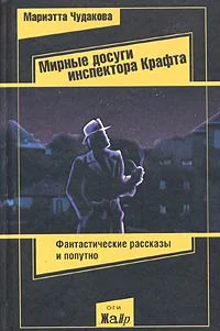 Обложка Мирные досуги инспектора Крафта
