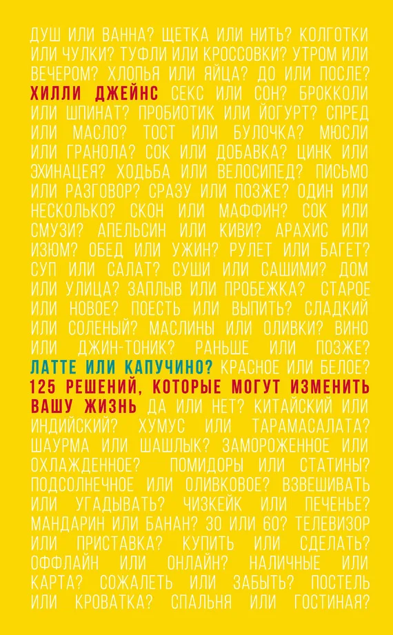Обложка Латте или капучино? 125 решений, которые могут изменить вашу жизнь