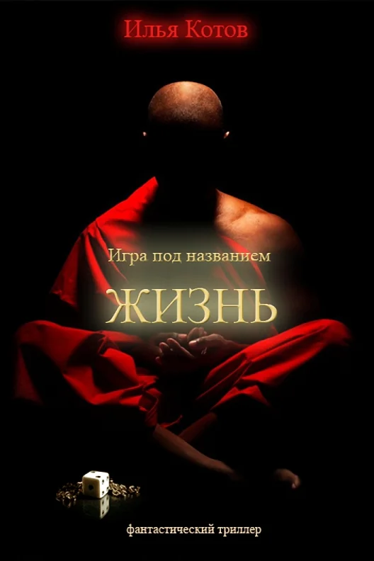 Обложка Игра под названием "ЖИЗНЬ"