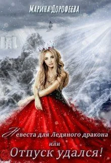 Обложка Невеста для Ледяного дракона, или Отпуск удался!
