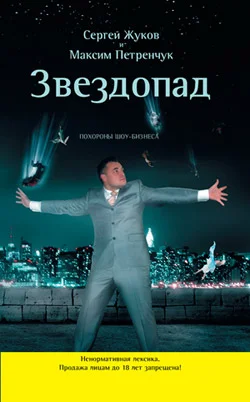 Обложка Звездопад. Похороны шоу-бизнеса