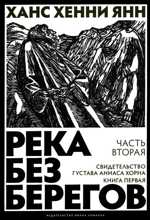 Обложка Часть вторая. Свидетельство Густава Аниаса Хорна (Книга первая)