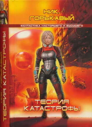 Обложка Теория катастрофы