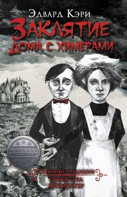 Обложка Заклятие дома с химерами