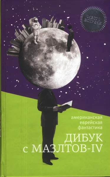 Обложка Дибук с Мазлтов-IV