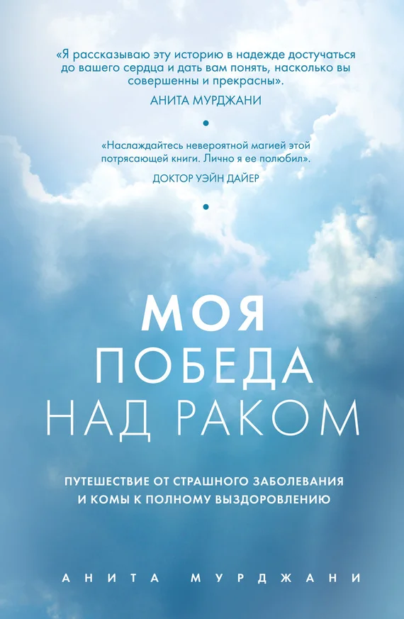 Обложка Моя победа над раком