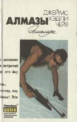 Обложка Алмазы Эсмальди