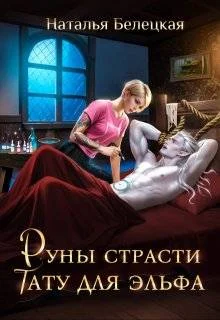 Обложка Руны страсти: тату для эльфа