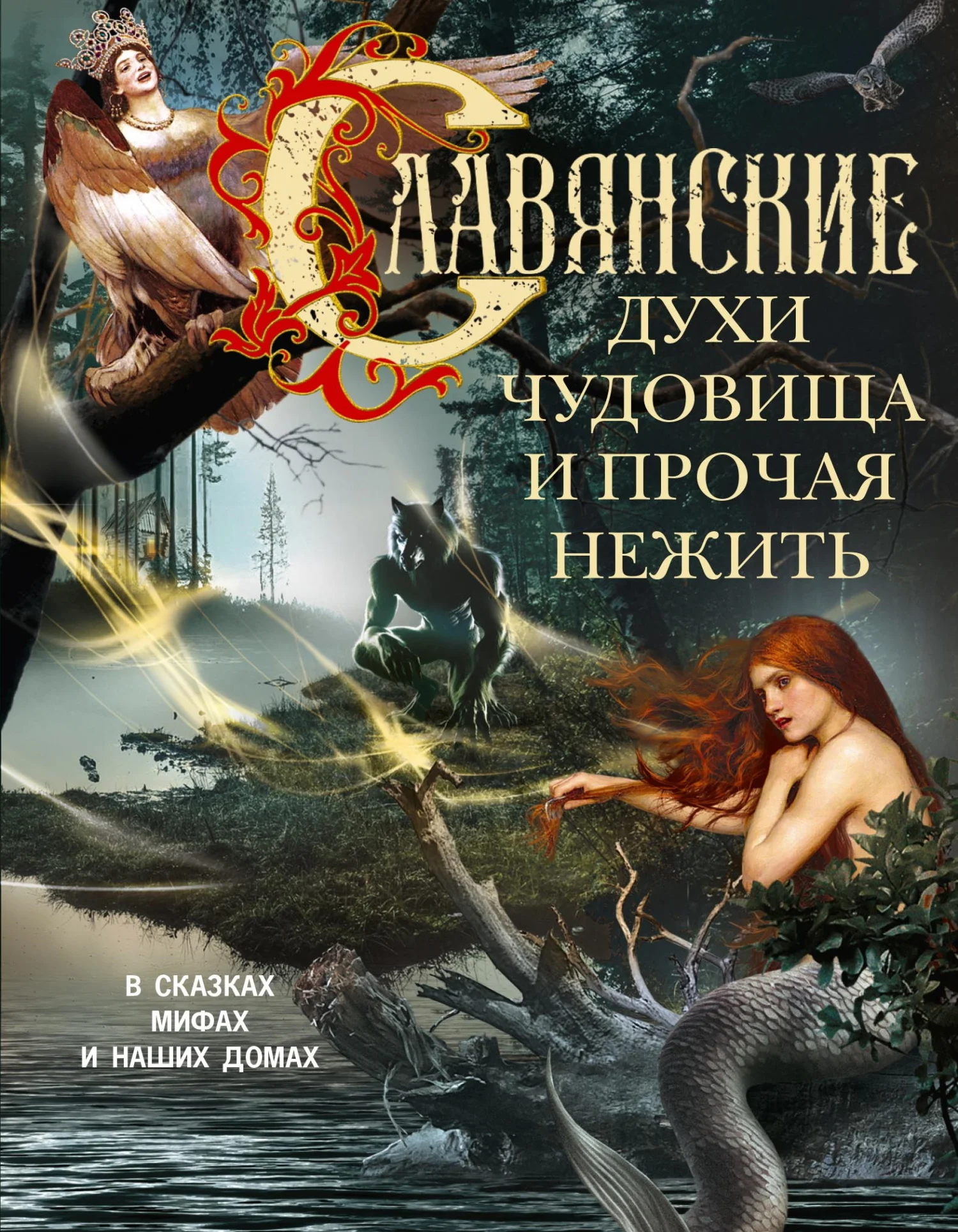 Обложка Славянские духи, чудовища и прочая нежить. В сказках, мифах и наших домах…