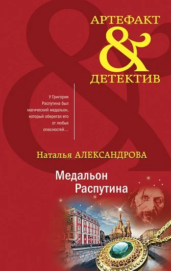Обложка Медальон Распутина