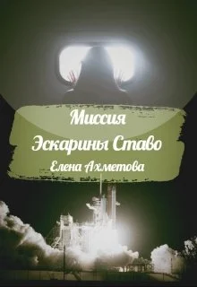 Обложка Миссия Эскарины Ставо