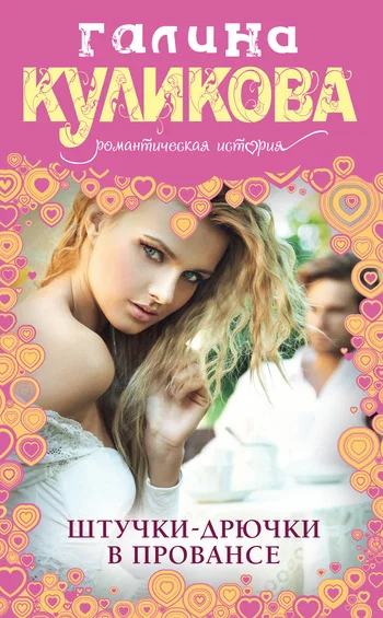 Обложка Штучки-дрючки в Провансе
