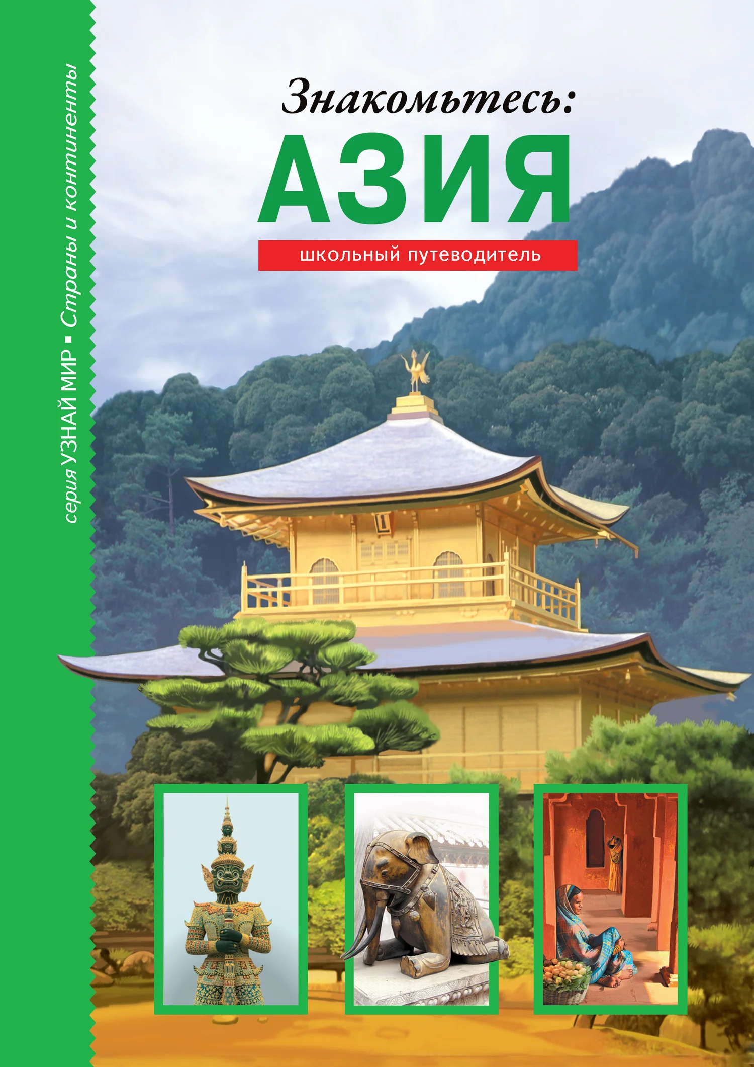 Обложка Знакомьтесь: Азия