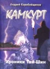 Обложка Камкурт. Хроники Тай-Шин