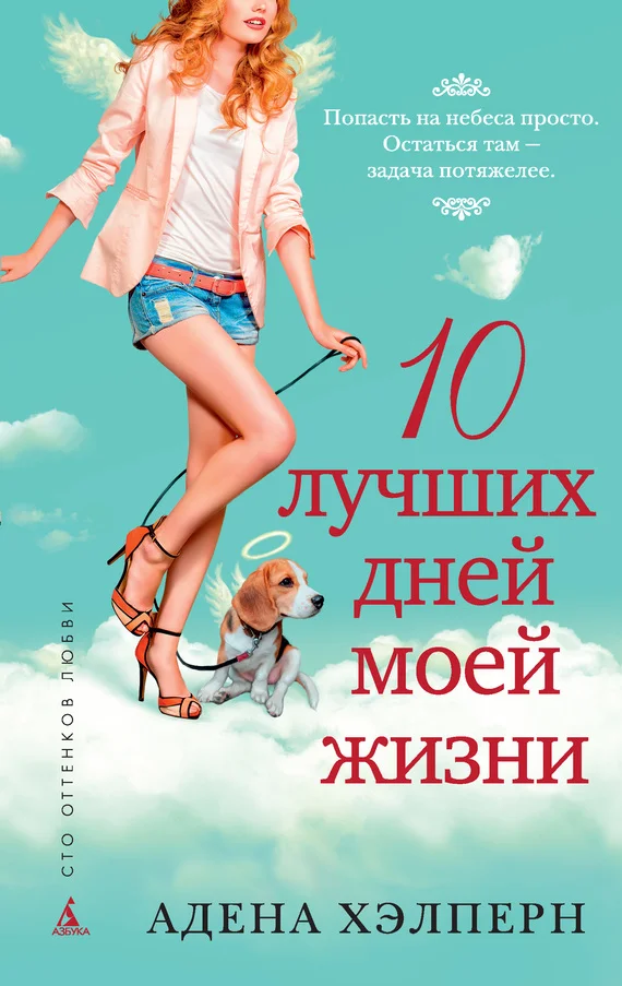 Обложка 10 лучших дней моей жизни