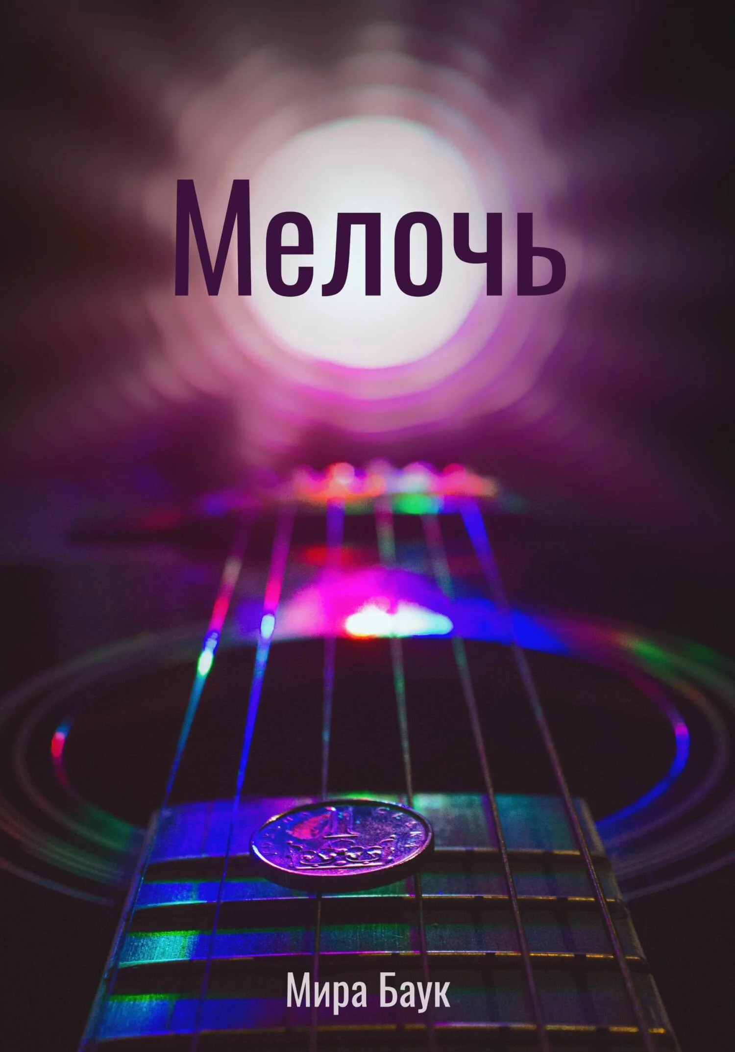 Обложка Мелочь