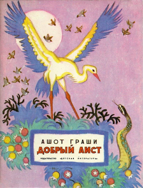 Обложка Добрый аист