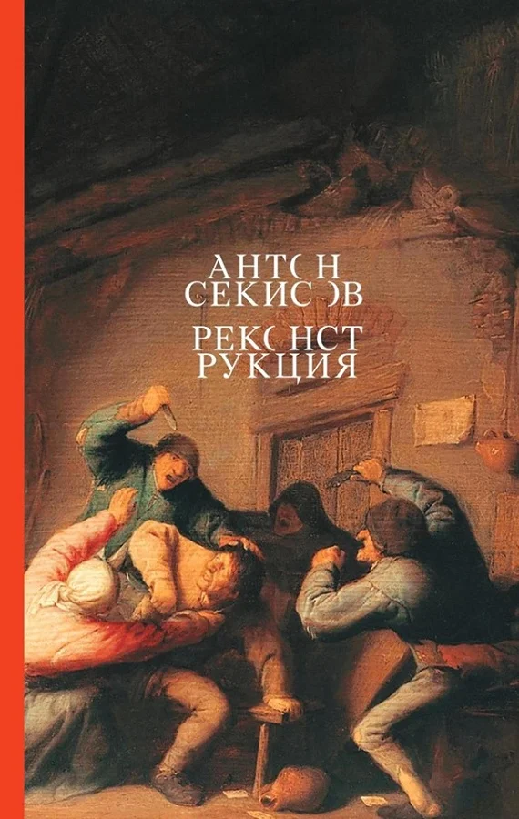 Обложка Реконструкция