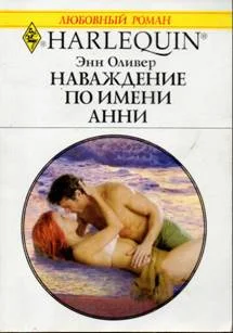 Обложка Наваждение по имени Анни