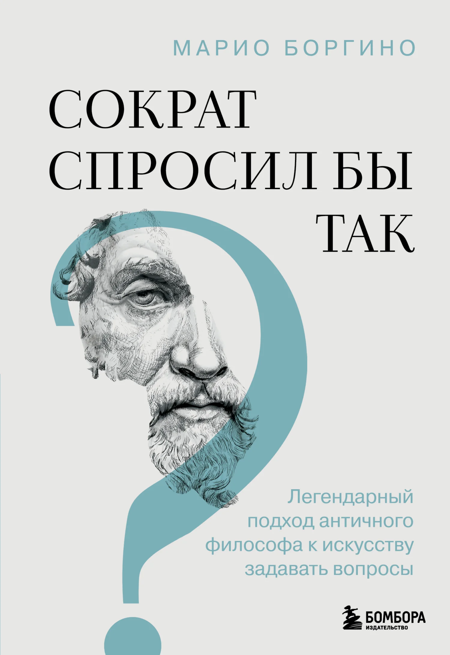 Обложка Сократ спросил бы так. Легендарный подход античного философа к искусству задавать вопросы