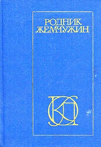 Обложка Родник жемчужин: Персидско-таджикская классическая поэзия