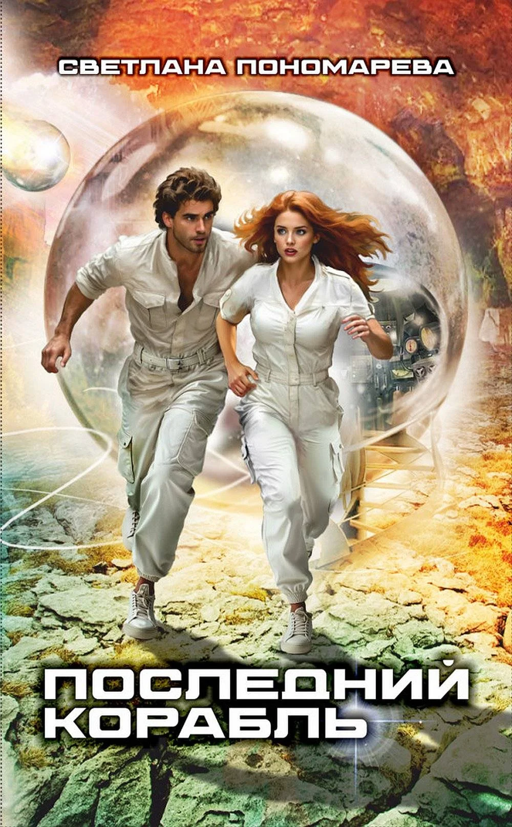 Обложка Последний корабль