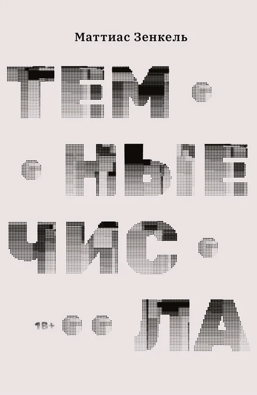 Обложка Темные числа