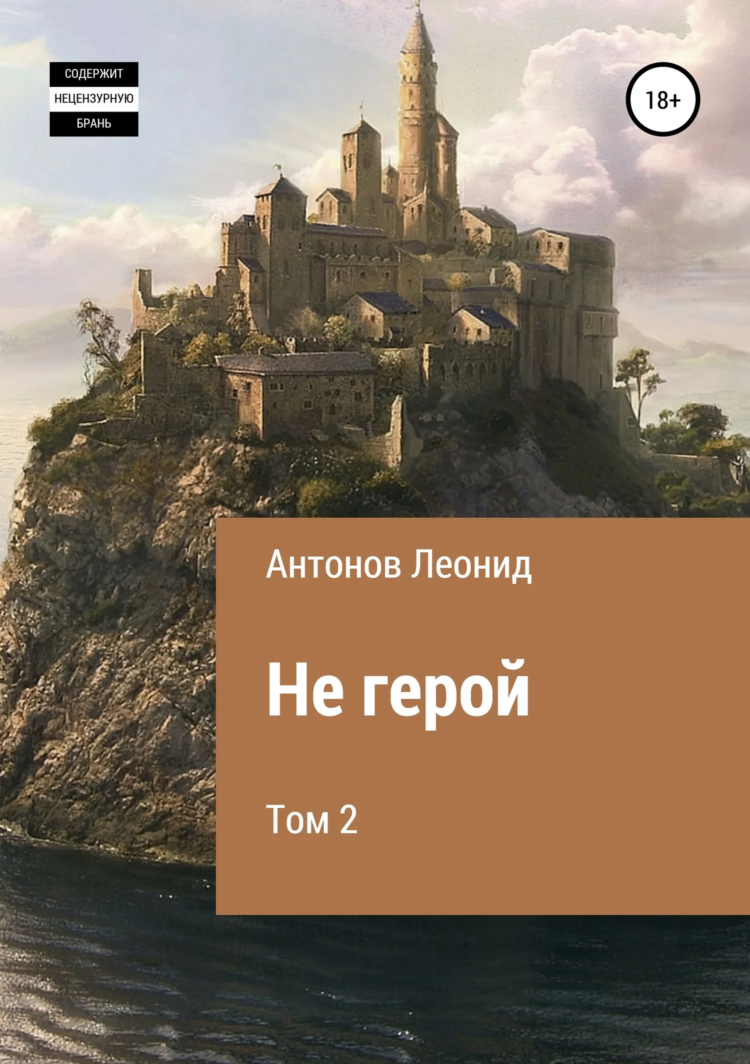 Обложка Не герой. Том 2