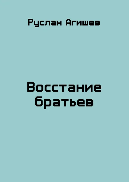 Обложка Восстание братьев