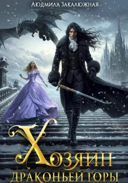 Обложка Хозяин драконьей горы