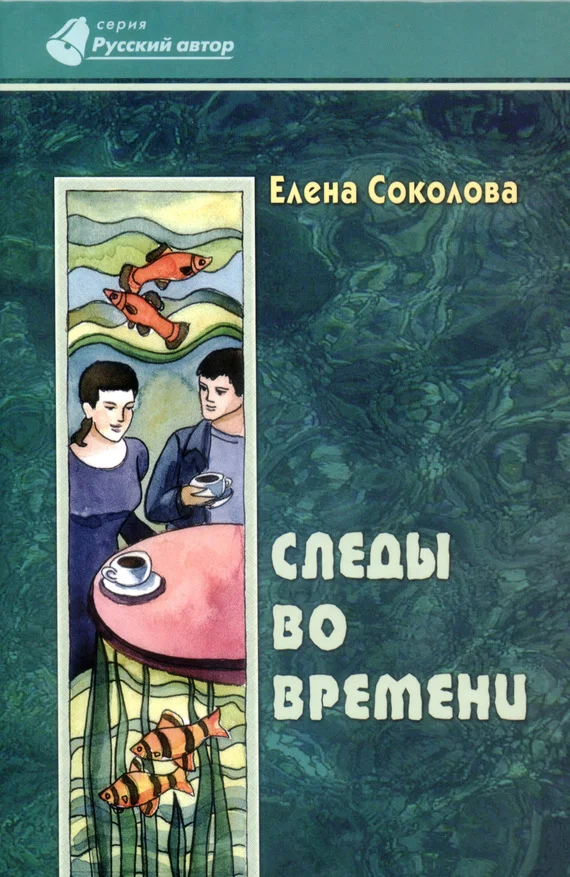 Обложка Следы во времени