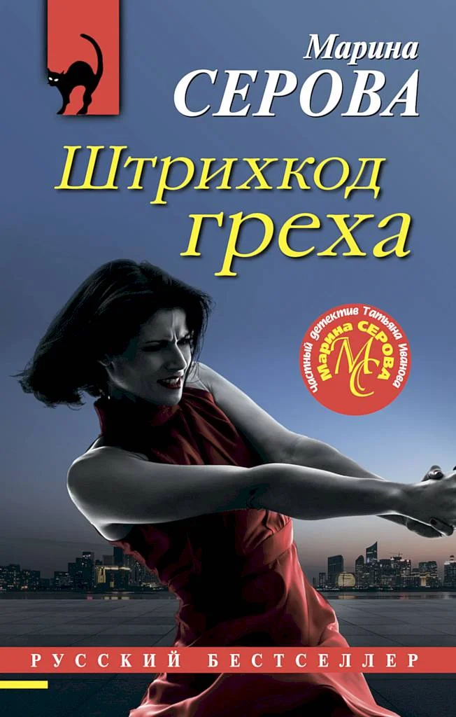 Обложка Штрихкод греха