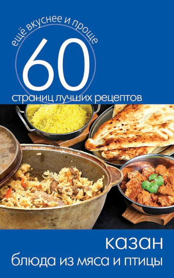 Обложка Казан. Блюда из мяса и птицы