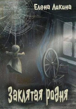 Обложка Заклятая родня