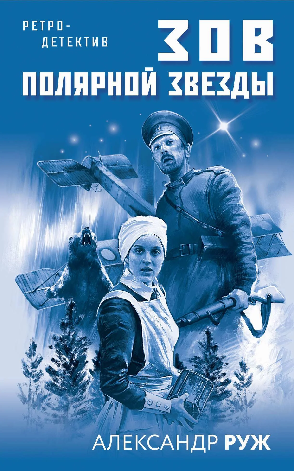 Обложка Зов Полярной звезды