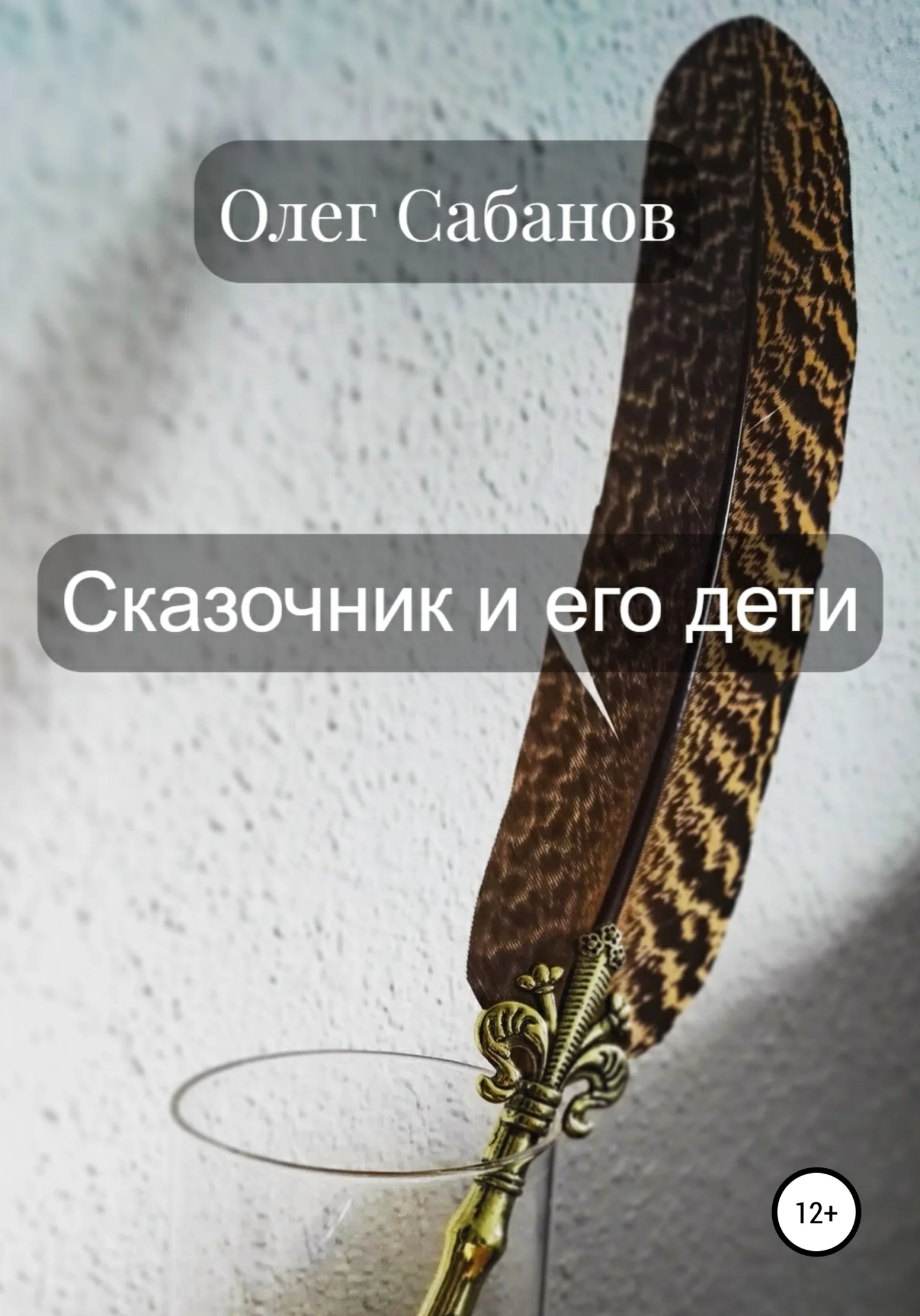 Обложка Сказочник и его дети