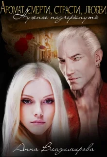 Обложка Аромат Смерти, Страсти, Любви. Нужное подчеркнуть