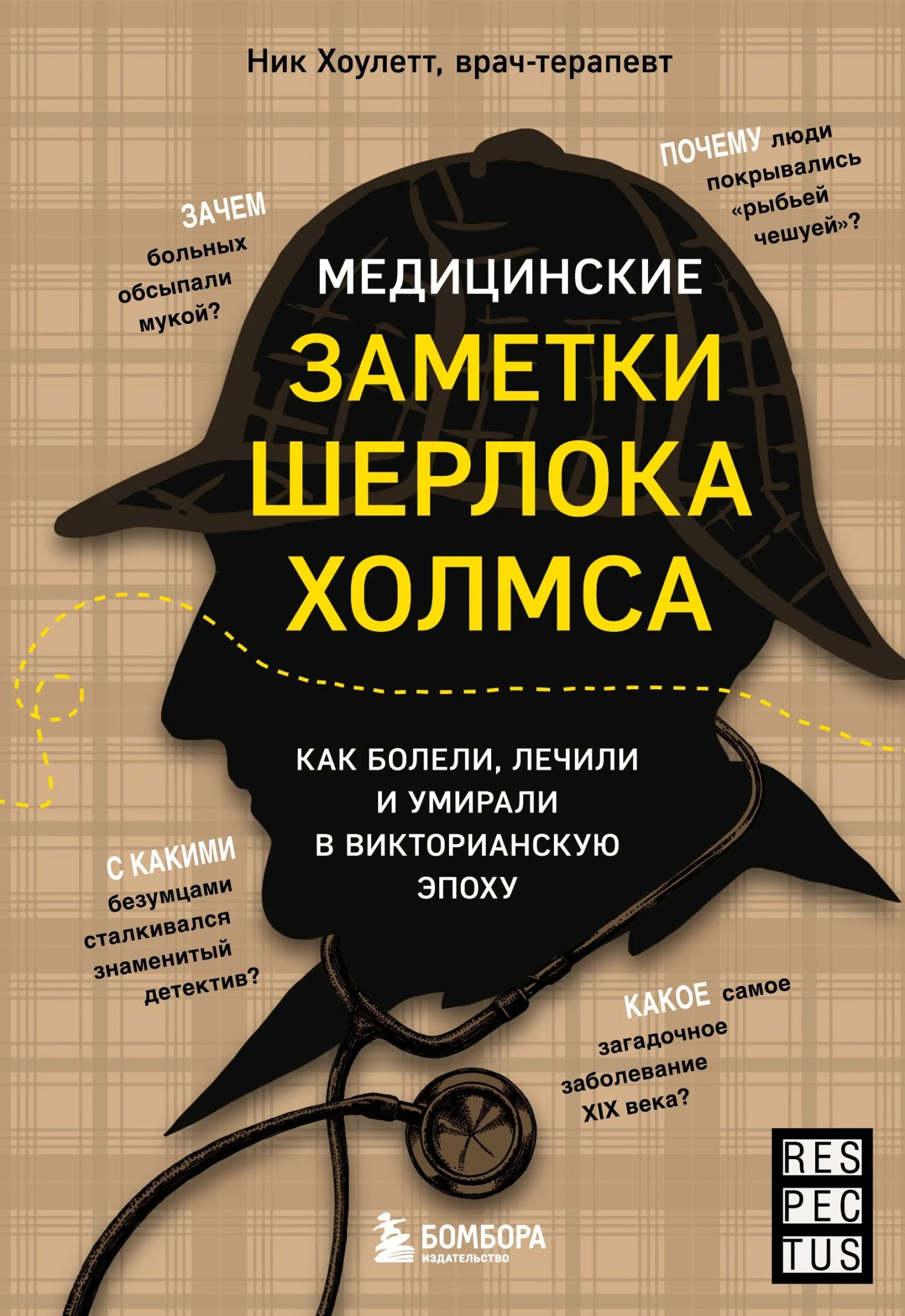 Обложка Медицинские заметки Шерлока Холмса. Как болели, лечили и умирали в Викторианскую эпоху