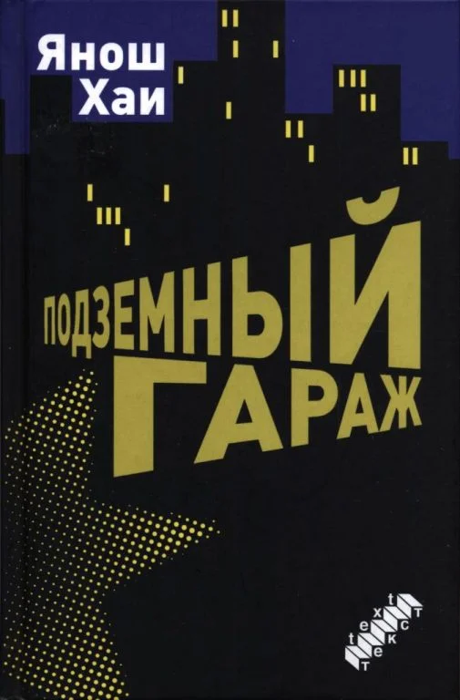 Обложка Подземный гараж