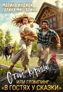 Обложка Стой, курица!, или глэмпинг «в гостях у сказки»