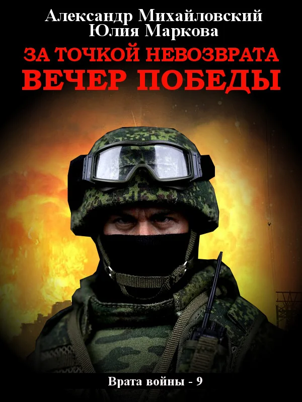 Обложка За точкой невозврата. Вечер Победы
