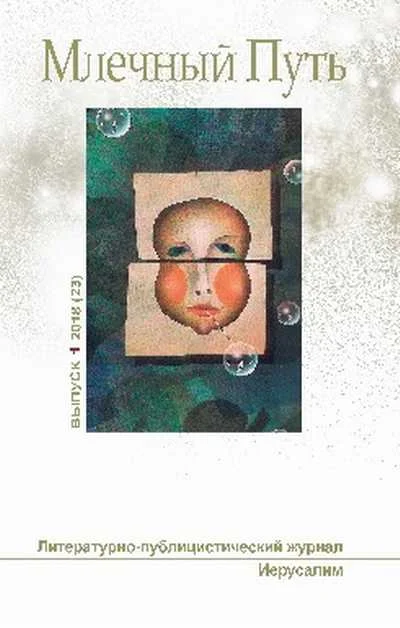 Обложка Млечный путь № 1 2018