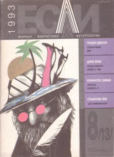 Обложка «Если», 1993 № 08