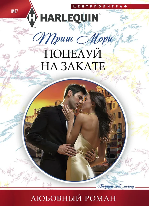 Обложка Поцелуй на закате