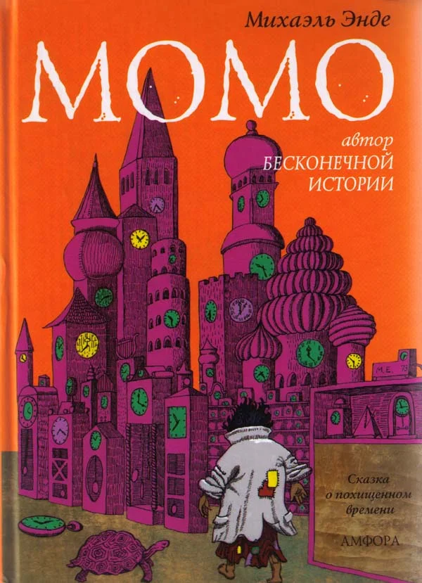 Обложка Момо